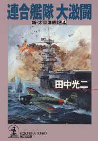 連合艦隊　大激闘～新・太平洋戦記４～