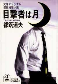 光文社文庫<br> 目撃者は月 - 傑作推理小説
