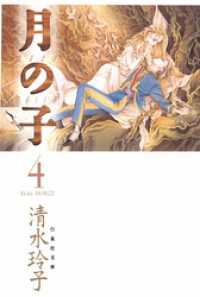 白泉社文庫<br> 月の子 MOON CHILD　4巻