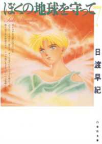 白泉社文庫<br> ぼくの地球を守って　7巻