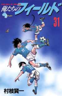 少年サンデーコミックス<br> 俺たちのフィールド（３１）