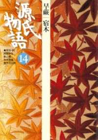 古典セレクション<br> 源氏物語　14 古典セレクション