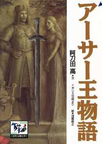 アーサー王物語 痛快　世界の冒険文学