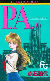 P.A.（６） フラワーコミックス