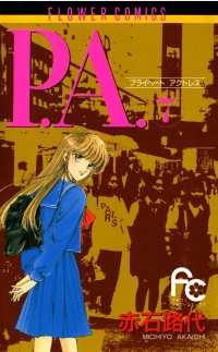 P.A.（７） フラワーコミックス