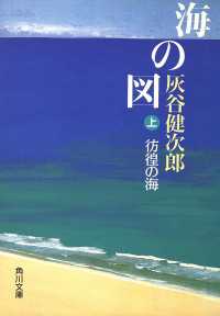 海の図（上） 彷徨の海