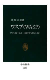 中公新書<br> ワスプ （ＷＡＳＰ）: アメリカン・エリートはどうつくられるか