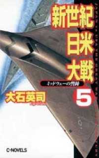 新世紀日米大戦５　ミッドウェーの警鐘 C★NOVELS