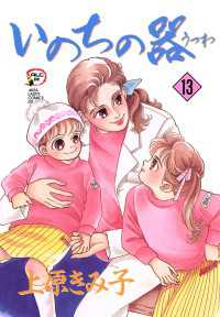 いのちの器　13 フォアミセス