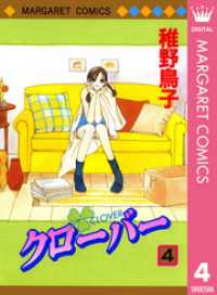 クローバー 4 稚野鳥子 著 電子版 紀伊國屋書店ウェブストア オンライン書店 本 雑誌の通販 電子書籍ストア