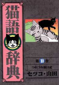 猫語辞典 - １０巻