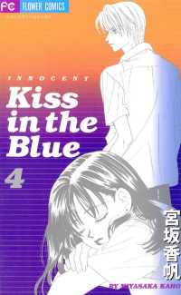Kiss in the Blue（４） フラワーコミックス