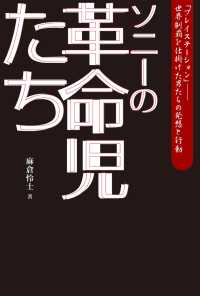 久多良木健のプレステ革命 (WAC BUNKO 20) | 麻倉 怜士 |本