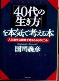 「４０代の生き方」を本気で考える本―人生後半の戦略を考える４６のヒント - 人生後半の戦略を考える４６のヒント