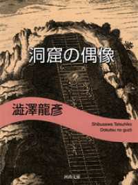 河出文庫<br> 洞窟の偶像