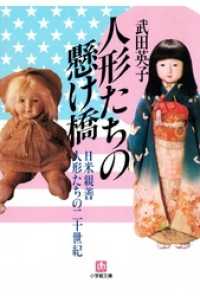 人形たちの懸け橋　日米親善人形たちの二十世紀（小学館文庫） 小学館文庫