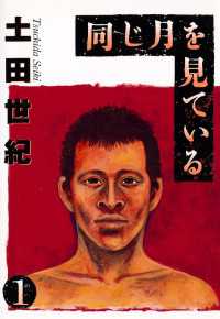 ヤングサンデーコミックス<br> 同じ月を見ている（１）
