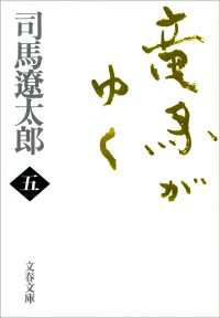 竜馬がゆく 〈５〉 文春文庫