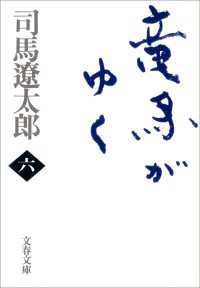 竜馬がゆく　（六）