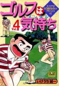 ゴルフは気持ち ６/日本文芸社/いけうち誠一