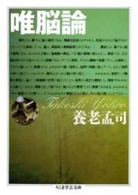 ちくま学芸文庫<br> 唯脳論