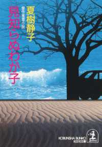 見知らぬわが子 - 傑作推理小説 光文社文庫