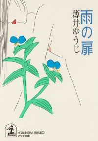 光文社文庫<br> 雨の扉