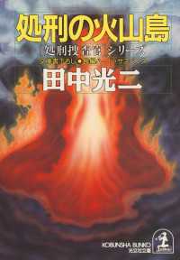 処刑の火山島 - 長編ハード・サスペンス