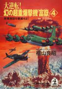 光文社文庫<br> 大逆転！幻の超重爆撃機「富岳」 〈４〉 - 長編スペクタクル小説