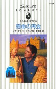 宿命の再会 - ロイヤル・ブライド２ シルエット・ロマンス