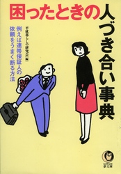 困ったときの人づき合い事典 ＫＡＷＡＤＥ夢文庫