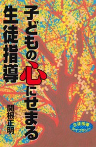 子どもの心にせまる生徒指導 生徒指導ライブラリー