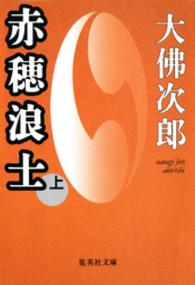 赤穂浪士 〈上〉 集英社文庫
