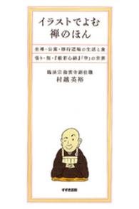 イラストでよむ禅のほん - 坐禅・公案・修行道場の生活と食・悟り・無・『般若心