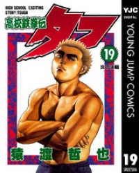 高校鉄拳伝タフ 19 ヤングジャンプコミックスDIGITAL