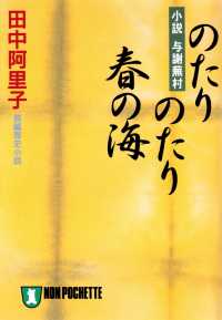 のたりのたり春の海〈小説与謝蕪村〉 祥伝社文庫