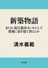 新築物語 または、泥江龍彦はいかにして借地に家を建て替えたか 角川文庫