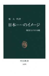 中公新書<br> 日本のイメージ　韓国人の日本観