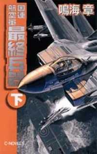 国連航空軍　最終兵器　下 C★NOVELS