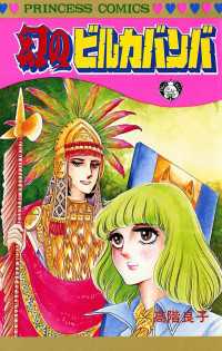 プリンセス<br> 幻のビルカバンバ