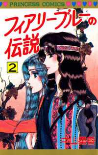 フィアリーブルーの伝説（２） プリンセス