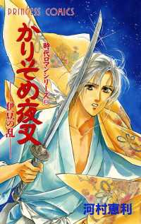 時代ロマンシリーズ　8　かりそめ夜叉 －伊豆の乱－