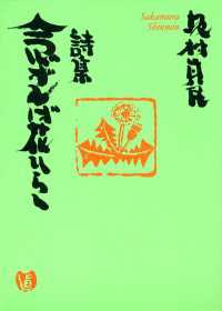 詩集　念ずれば花ひらく