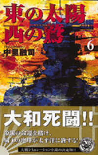 東の太陽　西の鷲　（６） 歴史群像新書