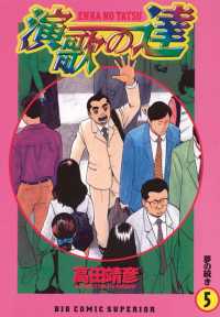 ビッグコミックス<br> 演歌の達（５）