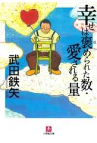 幸せは褒められた数・愛される量（小学館文庫） 小学館文庫