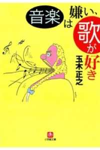 音楽は嫌い、歌が好き（小学館文庫） 小学館文庫