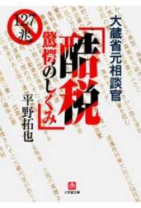 大蔵省元相談官　酷税　驚愕のしくみ（小学館文庫） 小学館文庫