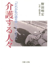 介護する人々 - だれか私の話を聞いてください