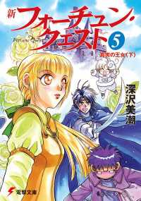 電撃文庫<br> 新フォーチュン・クエスト（5）　真実の王女＜下＞